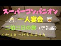 【一人宴会】２泊３日のスーパーコンパニオンと二人で仲良く一人宴会🥂