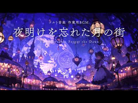 【作業用BGM】夜明けを忘れた月の街 ｜ 異世界ケルト音楽 ｜ 2時間 ｜ 作業・勉強・読書