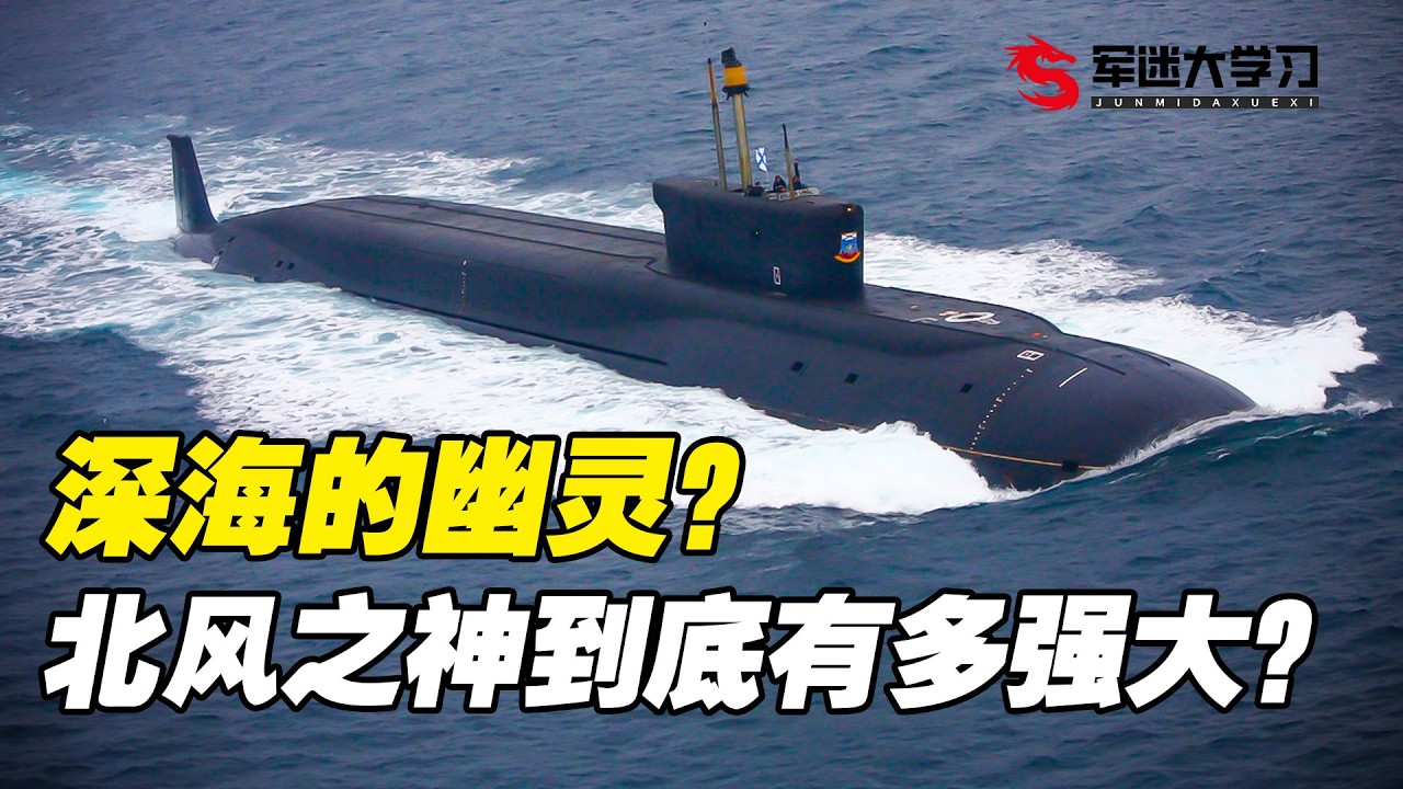 令美国害怕的深海幽灵，北风之神战略核潜艇有多强？