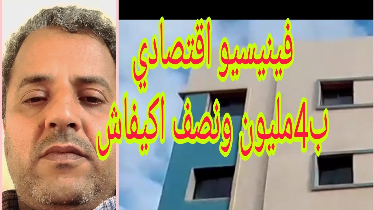 تكلفةالتشطيب( الفنيسيو) اقتصادي ب 4مليون ونصف كيفاش