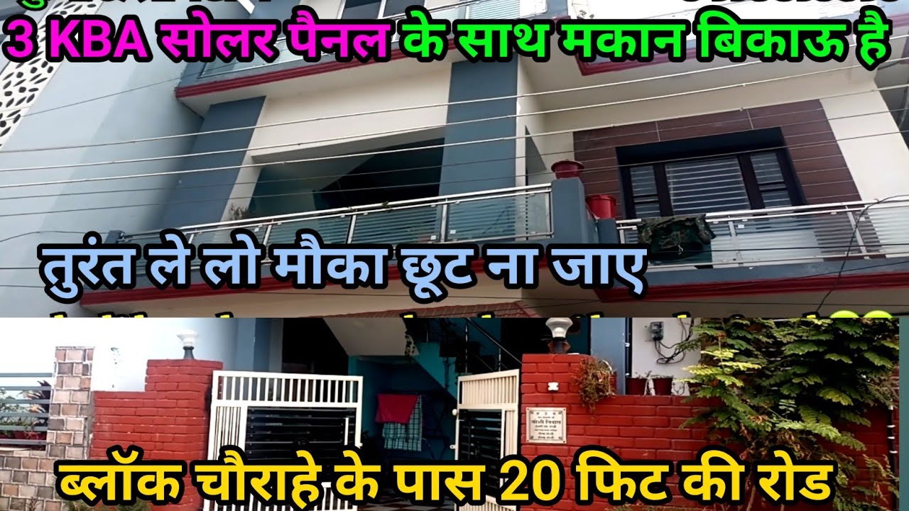 ऐसा मकान की देखते ही पसंद आ जाए 20 फीट रोड हाईवे से 50 मी#trending #youtube #trend