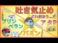 【吐き気の緩和】吐き気止めどれ使おう?【5+1コ紹介】