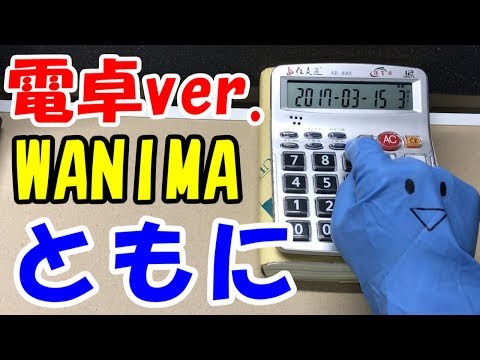 WANIMA【ともに】電卓で演奏してみた！