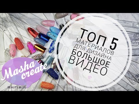 ТОП 5 нужных МАТЕРИАЛОВ для Маникюра. Самые ПОПУЛЯРНЫЕ Дизайны Ногтей. Набор для дизайна ногтей :)