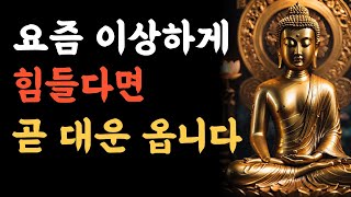 운이 바뀌기 전 반드시 겪는 7가지 신호｜부처님 말씀으로 보는 대운의 징조와 삶의 변화