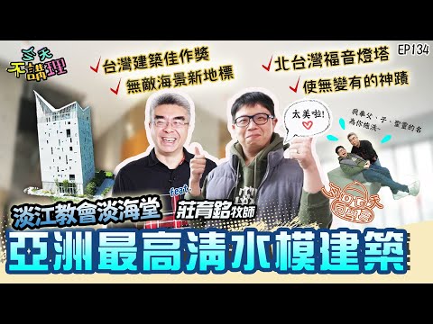 亞洲最高清水模建築！獲「台灣建築獎」榮譽肯定！【今天同學會】教會篇~傳承馬偕博士的宣教精神，打造照亮北台灣的福音燈塔！(feat.莊育銘牧師X淡江教會淡海堂)｜今天不講理 EP134