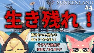 【#sunkenland 】今度は海でサバイバル！？野蛮な海で生き残れ！#4【#vtuber 】#ケモノvtuber