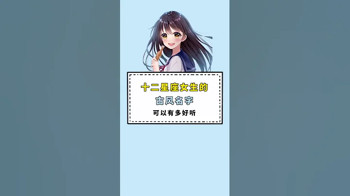12星座女生的古风名字可以有多好听😝❤️ - 天天要闻