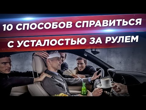 10 Способов Справиться с Усталостью за Рулем