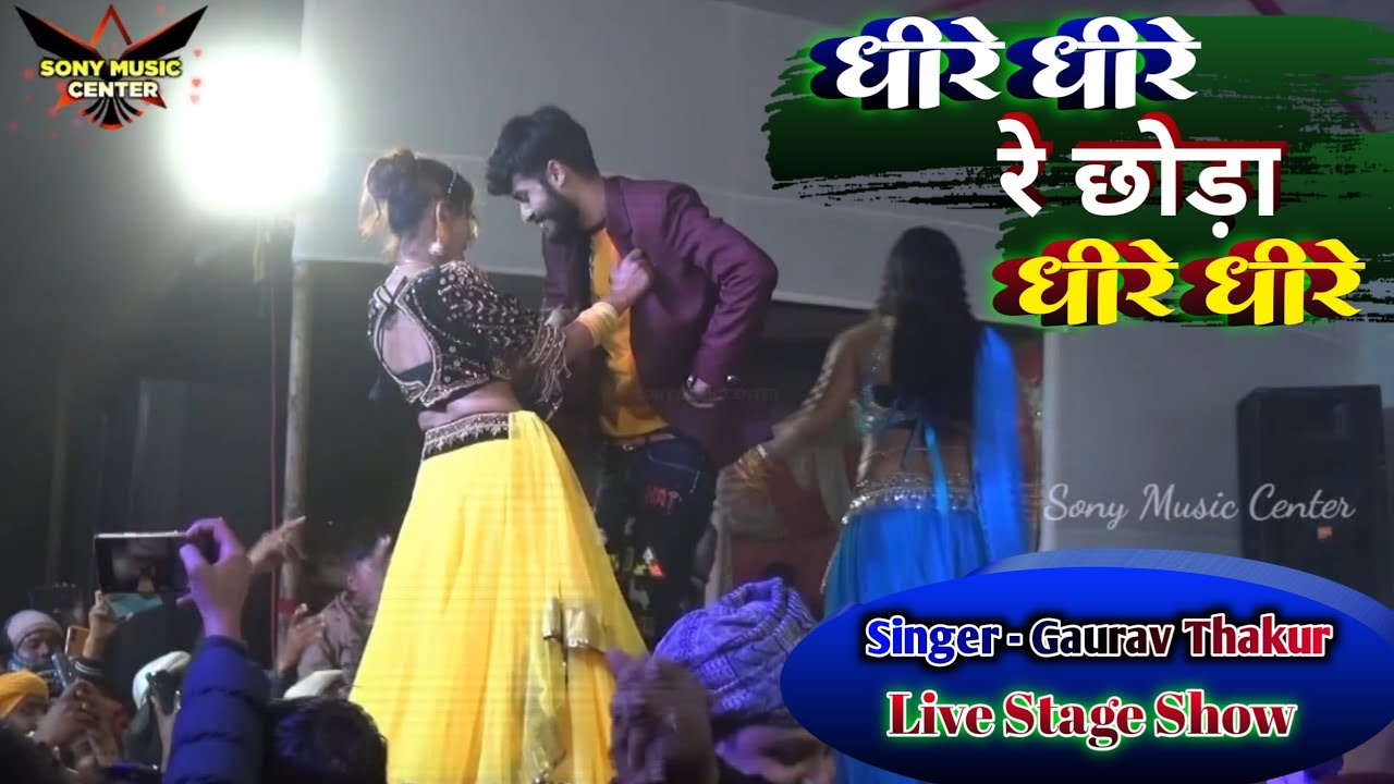 धीरे धीरे रे छोरा धीरे । Gaurav Thakur Stage Show 2024 | #गौरव_ठाकुर | Dhire Dhire Video Song New |