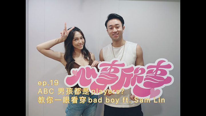 podcast ep.19 ABC 男孩都是players? 教你一眼看穿bad boy  ft. Sam Lin - 天天要聞