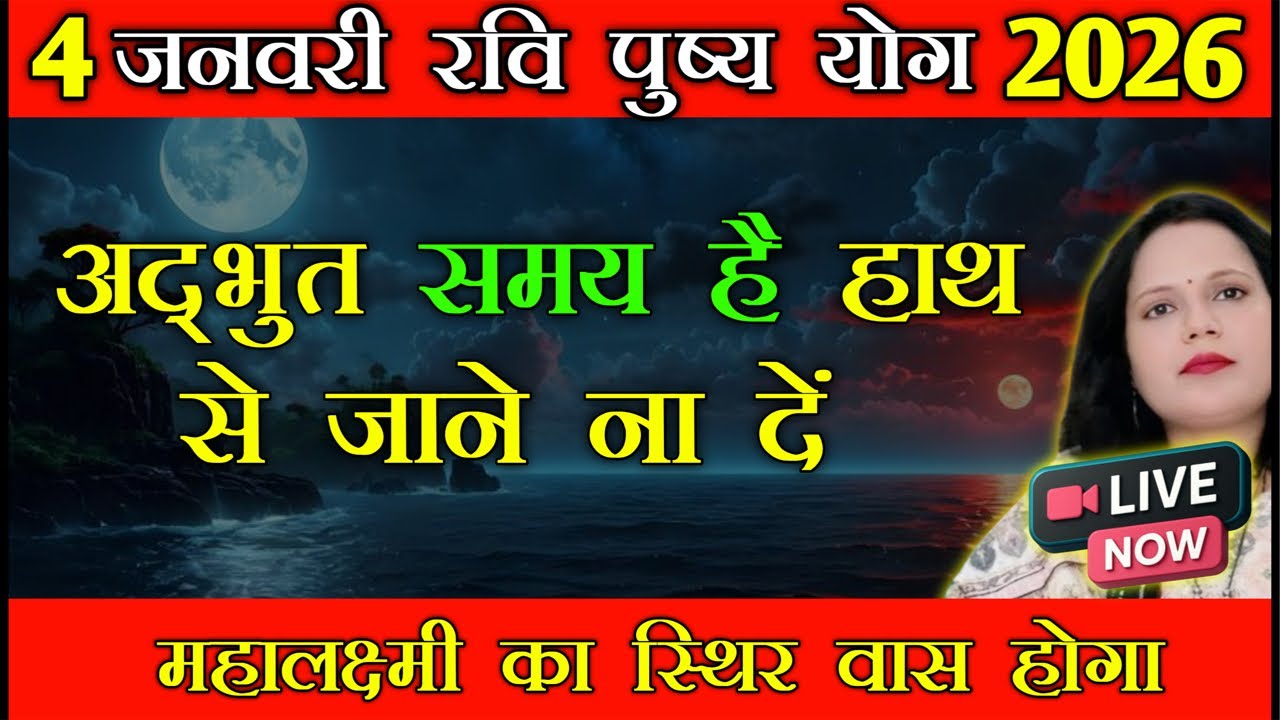 LIVE NOW | कल 04 जनवरी को रवि पुष्य योग है, करना ना भूलें यह काम | माता लक्ष्मी की असीम कृपा बरसेगी