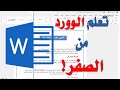تعلم برنامج وورد من البداية إلى النهاية | دليلك لتعلم البرنامج Word