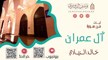 تلاوة من سورة آل عمران | القارئ خالد الزيادي |1442هـ