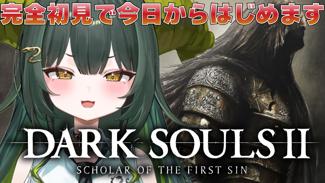# 1【 DARK SOULS Ⅱ 】完全初見🔰フロムえけちぇん、ダクソ２はじめます！【 光蛇ヨルコ / #新人vtuber  】