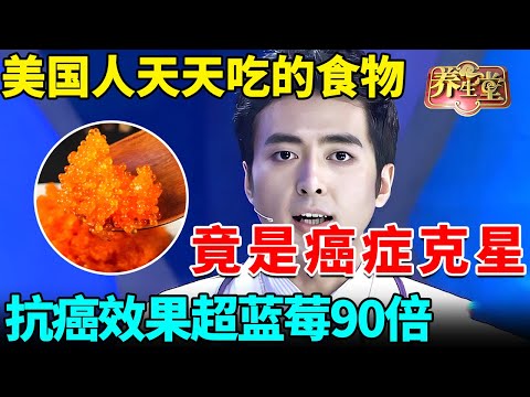 美国人天天吃的食物竟是癌症克星，抗癌效果超蓝莓90倍，怪不得他们很少得癌症【我是大医生】