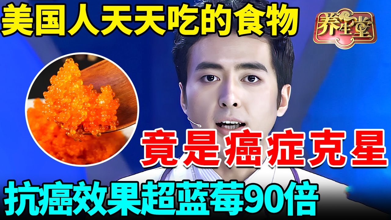 美国人天天吃的食物竟是癌症克星，抗癌效果超蓝莓90倍，怪不得他们很少得癌症【我是大医生】