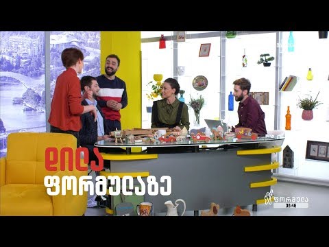 დილა ფორმულაზე - 14 ნოემბერი 2019 სრული გადაცემა