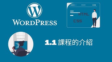 2022 WordPress網站架設教學 | 1.1課程說明