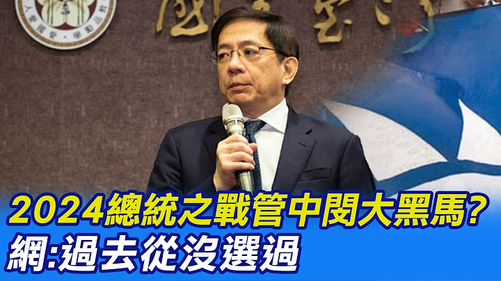 【每日必看】2024總統之戰管中閔大黑馬? 網:過去從沒選過 20230107 @CtiNews - 天天要聞