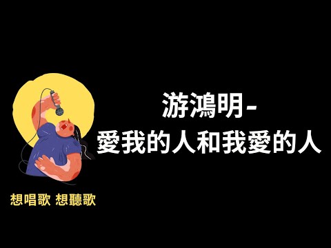 游鴻明-愛我的人和我愛的人,『愛我的人對我癡心不悔,我卻為我愛的人甘心一生傷悲,在乎的人始終不對,誰對誰不必虛偽』【高音質|動態歌詞|LyricsMusic】♫