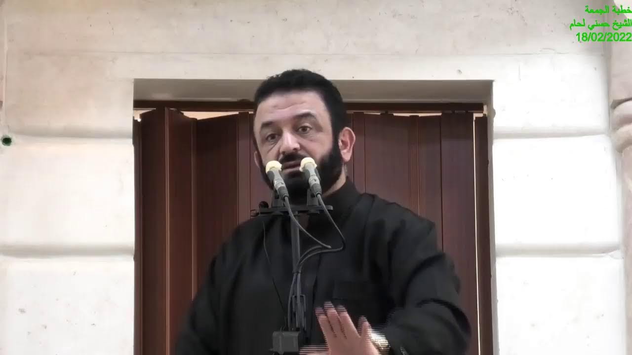 خطبة الجمعة الشيخ حسني لحام 18/02/2022