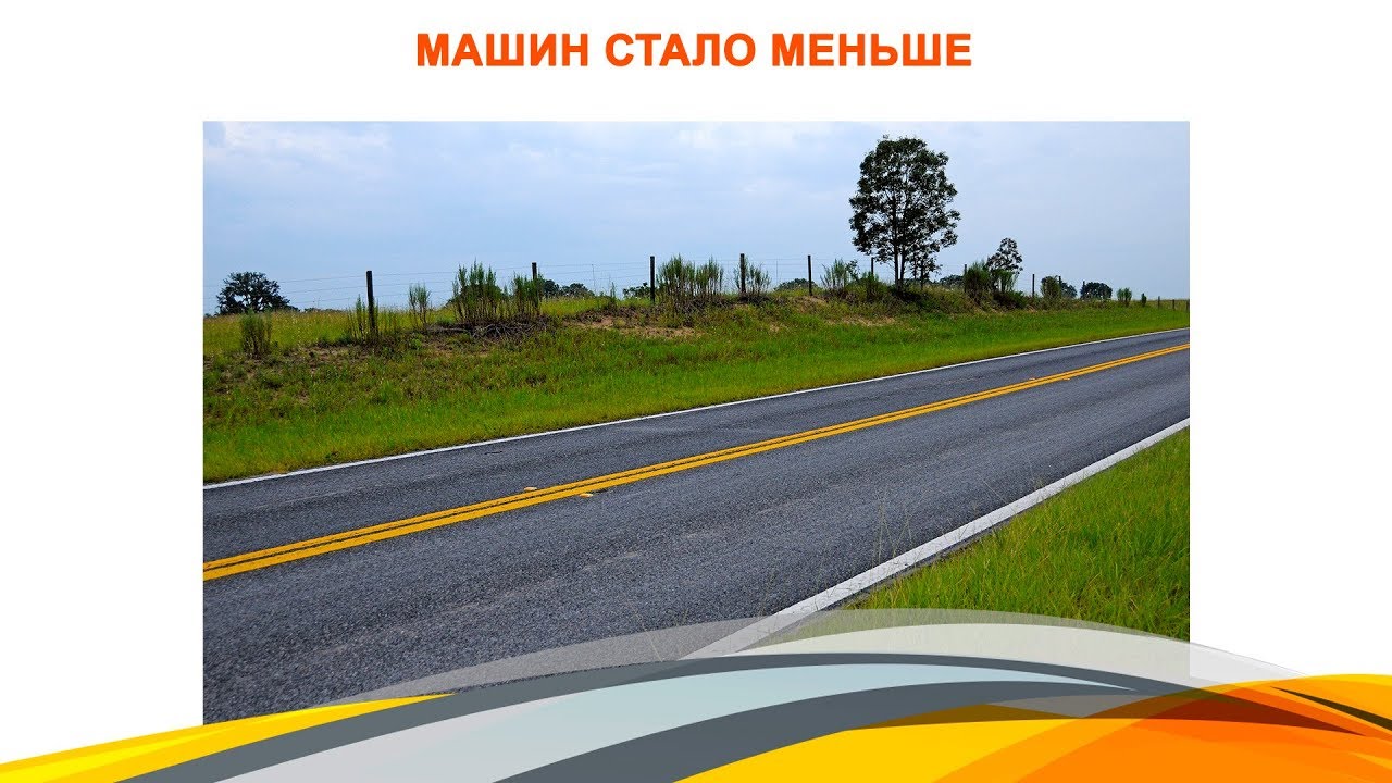 Машин стало меньше