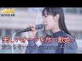 【 歌うま 】美しいオーラを放つ歌姫!  変わらないもの / 奥華子( covered by エマ。)4K映像