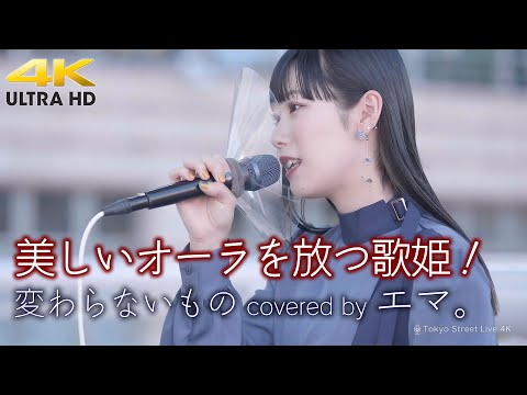 【 歌うま 】美しいオーラを放つ歌姫！　 変わらないもの / 奥華子（ covered by エマ。）4K映像
