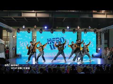 2023 HERO 4 WHO國際舞蹈大賽 全國總決賽│KPOP排舞 社會組 │oh! wow!