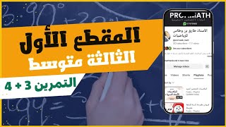 تمرين 3 + 4 من المقطع الأول 📘 | تمرين تطبيقي مهم في الرياضيات | السنة الثالثة متوسط