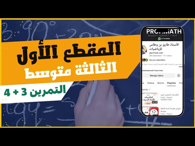 تمرين 3 + 4 من المقطع الأول 📘 | تمرين تطبيقي مهم في الرياضيات | السنة الثالثة متوسط