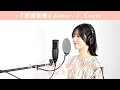残響散歌 / 長谷川愛 - Aimer -(Cover)