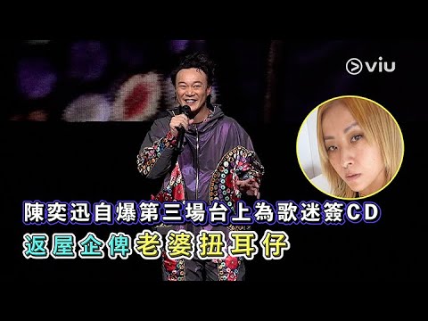 🔥現場實況：陳奕迅自爆🤭第三場台上為歌迷簽CD📀返屋企俾老婆扭耳仔👂🏻｜Viu1 現場實況