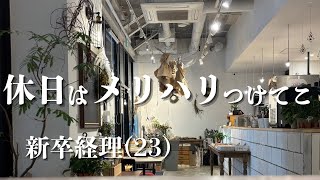 【Study Vlog #12】休日はメリハリつけて過ごしたい新卒経理(23)の1日ルーティン| 簿記1級 | TOEIC | vlog