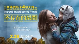 《不存在的房間》ROOM 正式電影預告2.26上映 