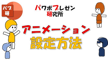 パワーポイントのアニメーション設定を理解しよう！図形や文字を選択して指定するだけで簡単！これでパワポも自由自在