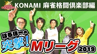 【麻雀】突撃！Mリーグ2019 KONAMI麻雀格闘倶楽部の魅力に迫る！【はるぼー】