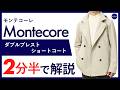 26年春夏新作】Montecore ダブルブレスト ショートコート 2分半で