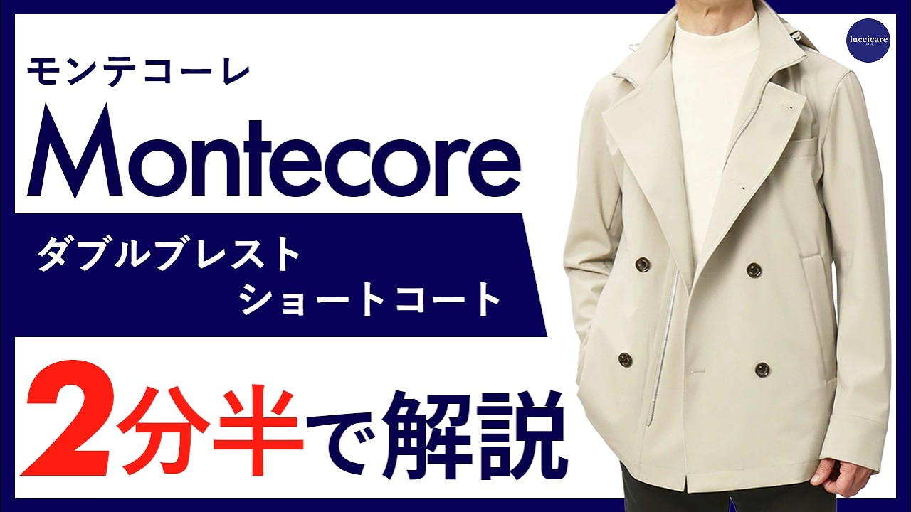 26年春夏新作】Montecore ダブルブレスト ショートコート 2分半で
