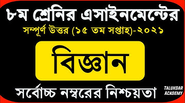 Class 8 Science Assignment 2021 || ৮ম শ্রেণির বিজ্ঞান এসাইনমেন্ট || Class 8 assignment 15th week