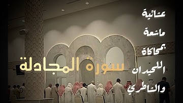 عشائية خاشعة بأجمل ماتسمع من ترتيل للقارئ سلطان الجعدبي من #سورة_المجادلة 1447