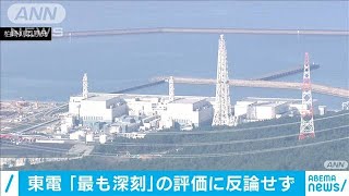 柏崎刈羽原発“最も深刻”評価　東京電力は反論せず(2021年3月18日)