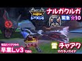 【シーズン6】雷 チャアク vs 緊急☆10ナルガクルガ|カガチノカイナ|早業3、不退転4、チェンブ2【モンハンNow日記】