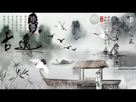 【偉大的中國古典音樂】沒有廣告的輕鬆經典音樂偉 笛子名曲 古箏音樂 放鬆心情 安靜音樂 瑜伽音樂 優美的二胡音樂放鬆 笛子音乐 轻音乐🎵 Relaxing With Classical Chinese