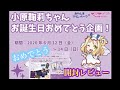 小原鞠莉バースデー企画 【ラブライブ】 鞠莉ちゃんバースデーよくばりセット 開封レビュー