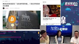 【加密起跑線】比特幣三萬得以復失？丨聯儲加息左右加密貨幣走勢？丨香港Web3.0再出發？丨Kelvin Russell Monique丨2023年4月21日 星期五