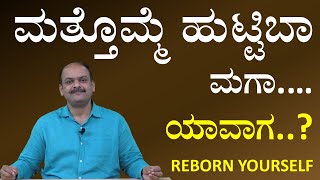 Reborn Yourself Before You Die | High Power Kannada Motivational Talk @MaheshMasal @SadhanaAcademy​