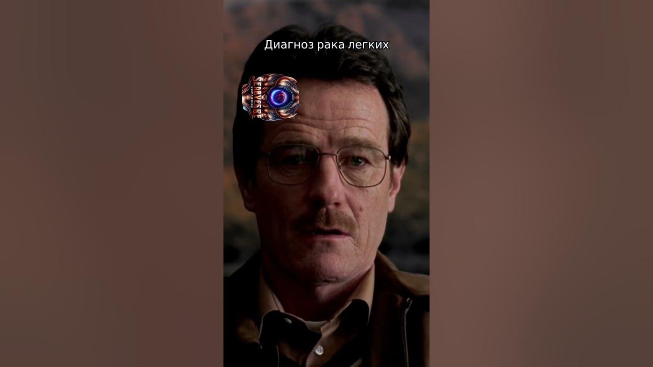 Диагноз Волтера Вайта #BreakingBad #TVSeries #ВоВсеТяжки #WalterWhite # ...