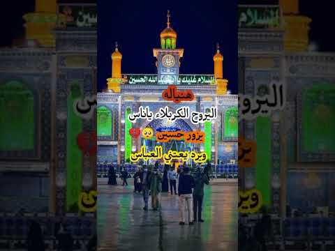 هنياله اليروح الكربلاء ياناس يزور حسين ويرد يعتني العباس